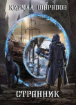 Книга Странник (СИ) автора Кирилл Шарапов