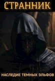 Книга Странник. Наследие темных эльфов (СИ) автора Петр Блэк