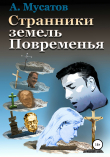Книга Странники земель Повременья автора Анатолий Мусатов