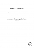 Книга Странное происшествие с майором Васкесом автора Меган Хорхенсен