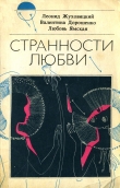 Книга Странности любви автора Леонид Жуховицкий