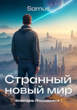 Книга Странный новый мир (СИ) автора Самат Сейтимбетов