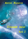 Книга Странный пират часть 2 (СИ) автора Антон Захаров