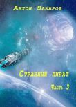 Книга Странный пират часть 3 (СИ) автора Антон Захаров