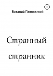 Книга Странный странник автора Виталий Павловский