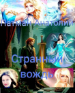 Книга Странный вождь (СИ) автора Анатолий Патман