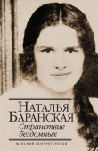 Книга Странствие бездомных автора Наталья Баранская