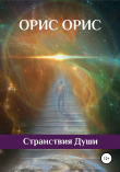 Книга Странствия Души автора Орис Орис