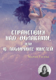 Книга Странствия над облаками, или В лабиринте мыслей автора Мария Гусева