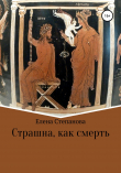 Книга Страшна, как смерть автора Елена Степанова