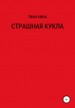 Книга Страшная кукла автора Тина Кина