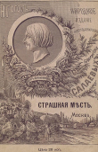 Книга Страшная месть (Совр. орф.) автора Николай Гоголь