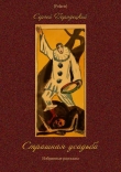 Книга Страшная усадьба (Избранные рассказы) автора Сергей Городецкий