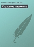 Книга Страшнее пистолета автора Наталия Ильина