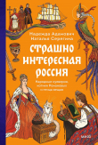 Книга Страшно интересная Россия. Народные суеверия, котики Романовых и птица вещая автора Надежда Адамович