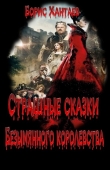 Книга Страшные сказки Безымянного королевства (СИ) автора Борис Хантаев