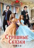 Книга Страшные сказки. Том 1-4 автора Любовь Огненная