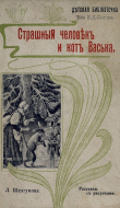 Книга Страшный человек и кот Васька (Рассказы) автора Людмила Шелгунова