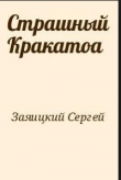 Книга Страшный Кракатоа автора Сергей Заяицкий