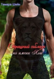 Книга Страшный соблазн по имени Лэш (фанфик по Новым Видам) (СИ) автора Тамара Шейн
