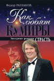 Книга Страсть автора Федор Раззаков