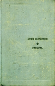 Книга Страсть автора Ефим Пермитин