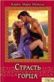Книга Страсть горца (Темный горец) автора Карен Мари Монинг