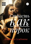 Книга Страсть как порок автора Доминика Семёновна