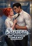 Книга Страсть на верхнем этаже (СИ) автора Катерина Ворон