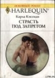 Книга Страсть под запретом автора Карла Кэссиди