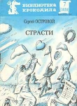 Книга Страсти автора Сергей Островой