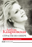 Книга Страсти по опере автора Любовь Казарновская