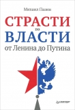 Книга Страсти по власти: от Ленина до Путина автора Михаил Пазин