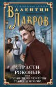 Книга Страсти роковые, или Новые приключения графа Соколова автора Валентин Лавров