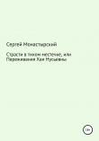 Книга Страсти в тихом местечке, или Переживания Хаи Нусьевны автора Сергей Монастырский