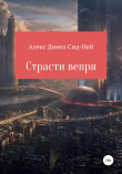 Книга Страсти вепря автора Алекс Динго Сид-Ней