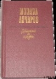 Книга Страстной бульвар автора Михаил Анчаров