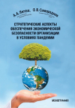 Книга Стратегические аспекты обеспечения экономической безопасности организации в условиях пандемии автора Олег Самороднов