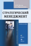 Книга Стратегический менеджмент автора Елена Прокопенко