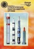 Книга Стратегическое ракетно-ядерное оружие автора Сергей Колесников