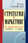 Книга Стратегия и маркетинг. Две стороны одной медали, или Просто – о сложном автора 