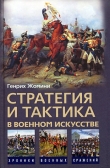 Книга Стратегия и тактика в военном искусстве автора Генрих Жомини