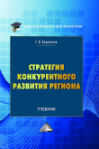 Книга Стратегия конкурентного развития региона автора Геннадий Бережнов
