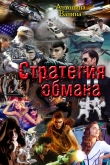 Книга Стратегия обмана. Политические хроники (СИ) автора Антонина Ванина