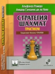 Книга Стратегия шахмат. Практикум автора Альфонсо Ромеро Хольмес
