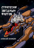 Книга Стратегия звездных флотов (СИ) автора Алексей Аникин