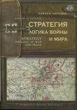 Книга Стратегия. Логика войны и мира автора Эдвард Николае Люттвак