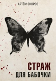 Книга Страж для бабочки (СИ) автора Артем Скоров
