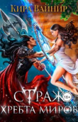 Книга Страж Хребта Миров (СИ) автора Кира Вайнир