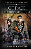 Книга Страж лесной хозяйки автора Михаил Кисличкин